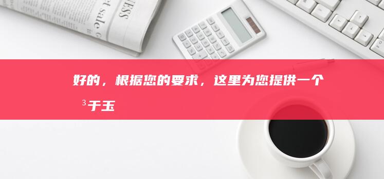 好的，根据您的要求，这里为您提供一个关于“玉米面粥的做法”的拓展